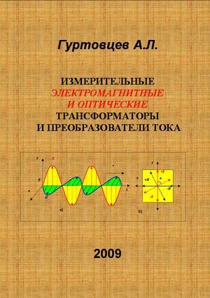 Измерительные электромагнитные и оптические трансформаторы и преобразователи тока (pdf)