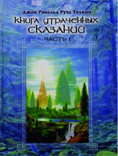 Книга утраченных сказаний. Часть 1 (pdf)