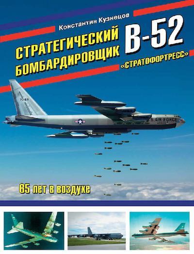 Стратегический бомбардировщик B-52 «Стратофортресс» (pdf)