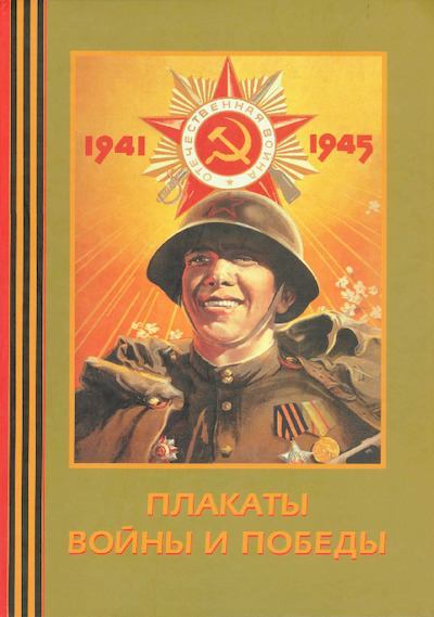 Плакаты войны и победы 1941-1945 (pdf)