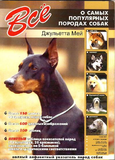 Все о самых популярных породах собак (pdf)