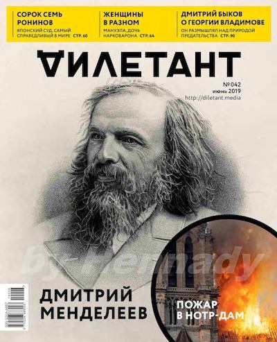 "Дилетант" № 6(042) Июнь 2019 (pdf)
