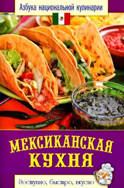 Мексиканская кухня (pdf)