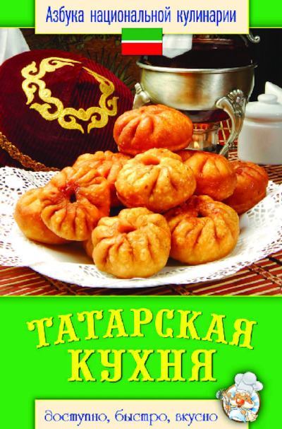 Татарская кухня (pdf)