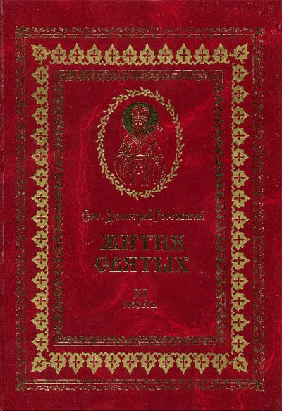 Жития святых - XI - июль (pdf)