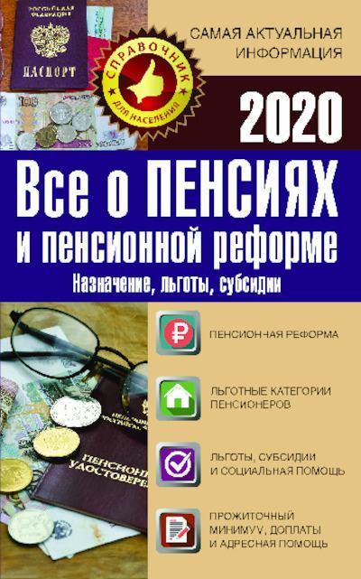 Все о пенсиях и пенсионной реформе на 2020 год (pdf)
