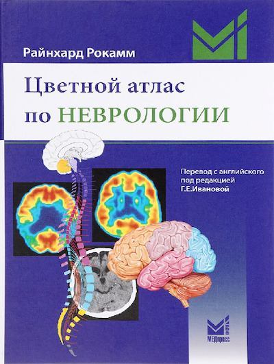 Неврология. Цветной атлас по неврологии (pdf)
