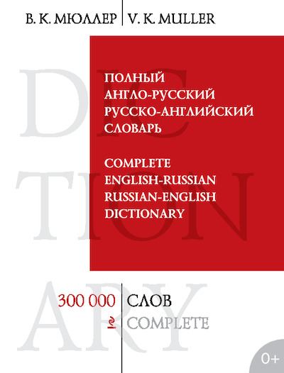 Полный англо-русский русско-английский словарь (pdf)
