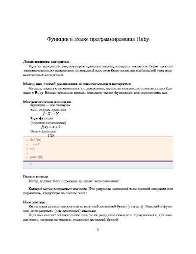 Лекции по языку Ruby (pdf)