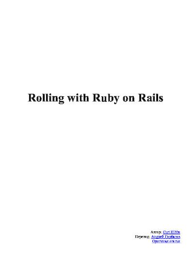 Катание с Ruby на Rails (pdf)
