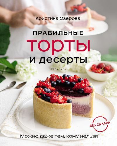 Правильные торты и десерты без сахара (pdf)