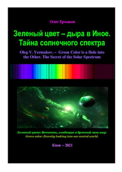 Зеленый цвет — дыра в Иное.  Тайна солнечного спектра (pdf)