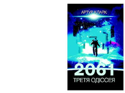 2061: Третя одіссея (pdf)