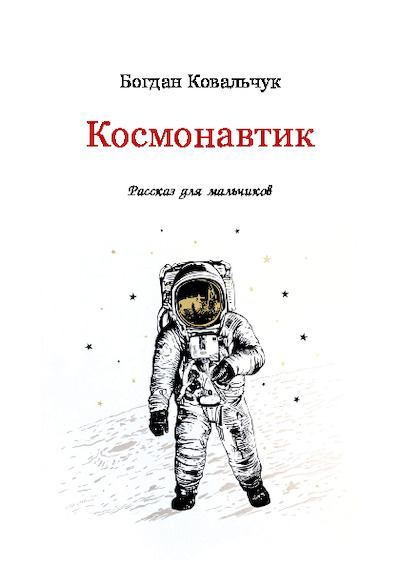 Космонавтик (pdf)