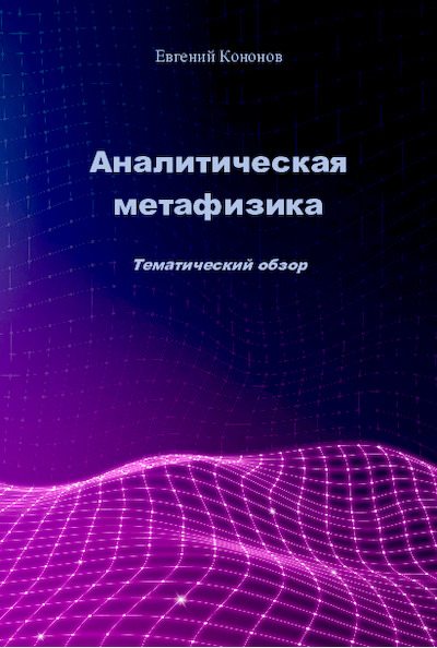 Аналитическая метафизика. Тематический обзор. Изд. 2-е (pdf)