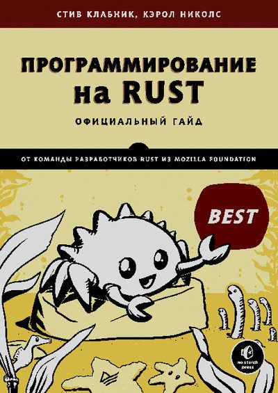 Программирование на языке Rust (pdf)