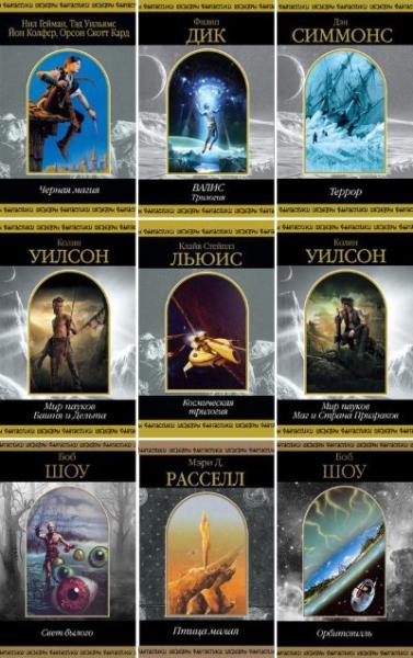 Шедевры фантастики. Иллюстрация № 1 читать онлайн КулЛиб