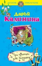 Книга - Дарья Александровна Калинина - Три принца для Золушки (fb2) читать без регистрации