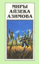 Книга - Айзек  Азимов - Галатея (fb2) читать без регистрации
