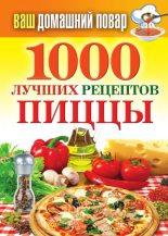 Книга - Наталья  Семёнова - 1000 лучших рецептов пиццы (fb2) читать без регистрации