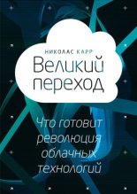 Книга - Николас Дж Карр - Великий переход: что готовит революция облачных технологий (fb2) читать без регистрации