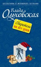Книга - Влада  Ольховская - Оборотень на все руки (fb2) читать без регистрации