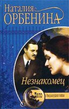 Книга - Наталия  Орбенина - Незнакомец (fb2) читать без регистрации