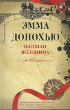 Книга - Эмма  Донохью - Падшая женщина (fb2) читать без регистрации