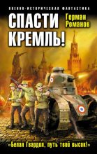 Книга - Герман Иванович Романов - Спасти Кремль! «Белая Гвардия, путь твой высок!» (fb2) читать без регистрации
