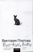 Книга - Виктория Евгеньевна Платова - Bye-bye, baby!.. (fb2) читать без регистрации
