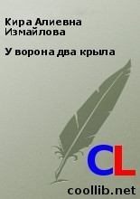 Книга - Кира Алиевна Измайлова - У ворона два крыла (fb2) читать без регистрации