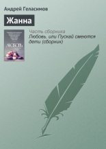 Книга - Андрей Валерьевич Геласимов - Жанна (fb2) читать без регистрации