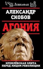 Книга - Александр Валерьевич Скобов - Агония (fb2) читать без регистрации