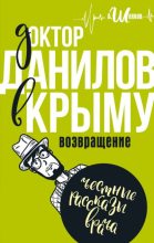 Книга - Андрей Левонович Шляхов - Доктор Данилов в Крыму. Возвращение (fb2) читать без регистрации