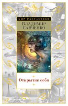 Книга - Владимир Иванович Савченко - Открытие себя (fb2) читать без регистрации