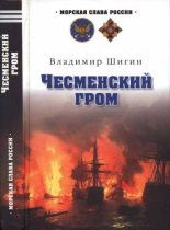 Книга - Владимир Виленович Шигин - Чесменский гром (fb2) читать без регистрации