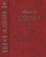 Книга - Александр  Дюма - Графиня де Шарни. Части 1, 2, 3 (fb2) читать без регистрации