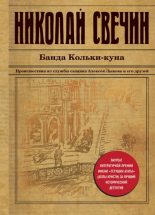 Книга - Николай  Свечин - Банда Кольки-куна (fb2) читать без регистрации
