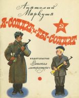 Книга - Анатолий Маркович Маркуша - Я - солдат, и ты - солдат (fb2) читать без регистрации