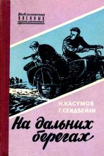 Книга - Имран Ашум Оглы Касумов - На дальних берегах (fb2) читать без регистрации