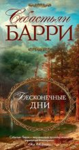Книга - Себастьян  Барри - Бесконечные дни (fb2) читать без регистрации