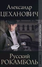 Книга - Александр Николаевич Цеханович - Русский Рокамболь (fb2) читать без регистрации