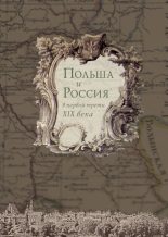 Книга -   Коллектив авторов - Польша и Россия в первой трети XIX века (fb2) читать без регистрации