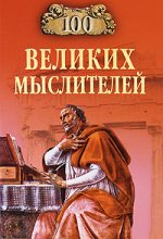 Книга - Игорь Анатольевич Мусский - 100 великих мыслителей (fb2) читать без регистрации