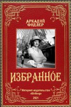 Книга - Аркадий Адам Фидлер - Избранное (fb2) читать без регистрации