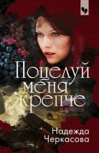 Книга - Надежда Анатольевна Черкасова - Поцелуй меня крепче (fb2) читать без регистрации