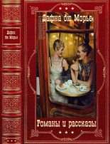 Книга - Дафна  дю Морье - Избранные романы и рассказы. Компиляция. Книги 1-34 (fb2) читать без регистрации
