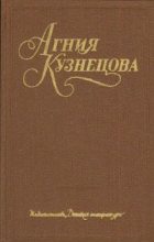 Книга - Агния Александровна Кузнецова (Маркова) - А душу твою люблю... (fb2) читать без регистрации