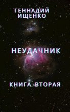 Книга - Геннадий Владимирович Ищенко (anarhoret) - Неудачник - книга вторая (fb2) читать без регистрации