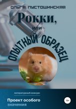 Книга - Ольга  Пустошинская - Рокки, или Опытный образец (fb2) читать без регистрации